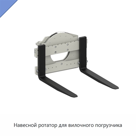 Навесной ротатор для вилочного погрузчика