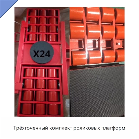 Трёхточечный комплект роликовых платформ