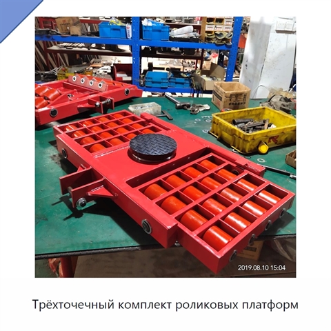Трёхточечный комплект роликовых платформ