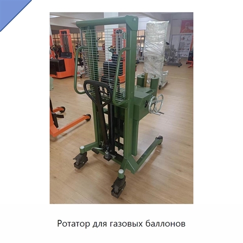 Ротатор для газовых баллонов