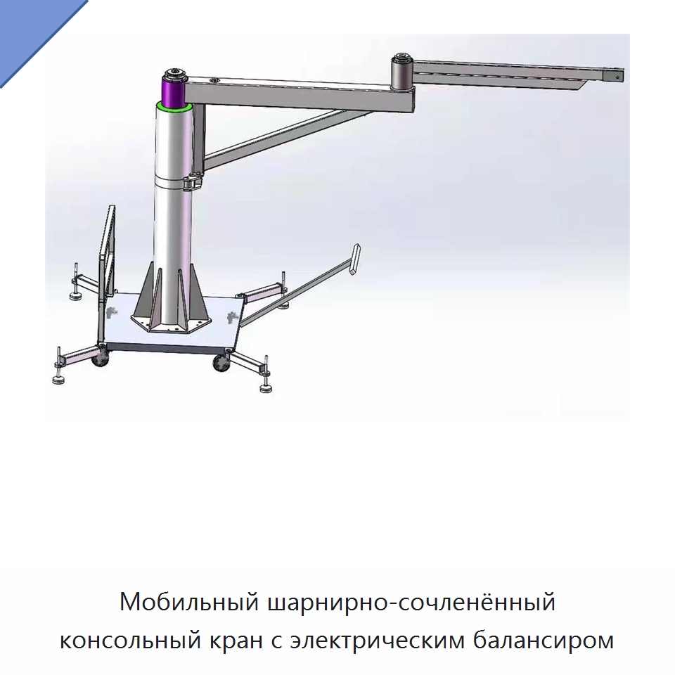 Мобильный шарнирно-сочленённый консольный кран с электрическим балансиром — Специальное подъемно-транспортное оборудование