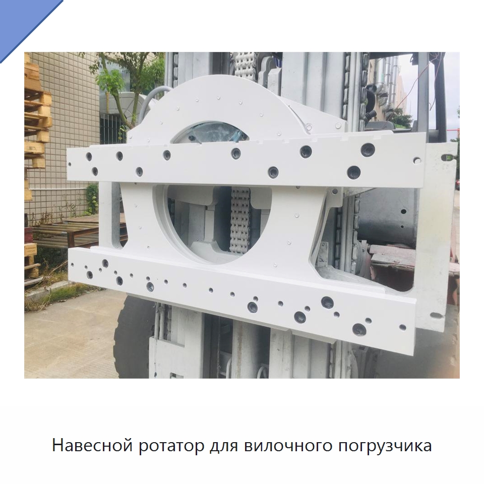 Навесной ротатор для вилочного погрузчика