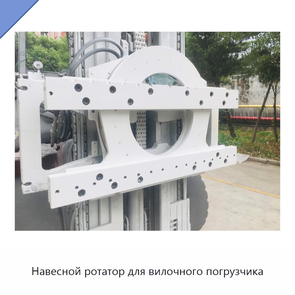 Навесной ротатор для вилочного погрузчика