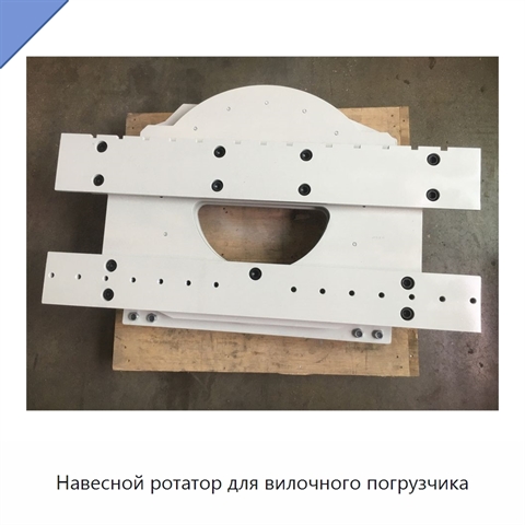 Навесной ротатор для вилочного погрузчика
