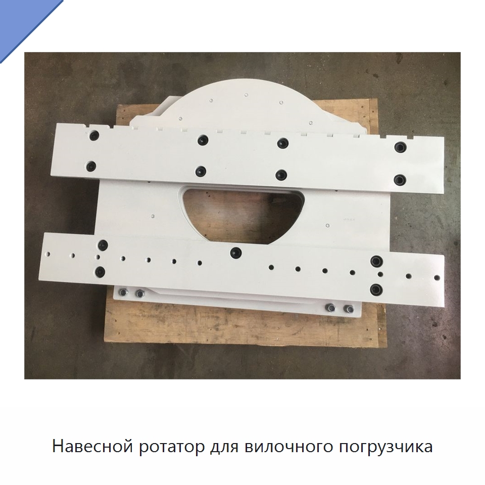 Навесной ротатор для вилочного погрузчика