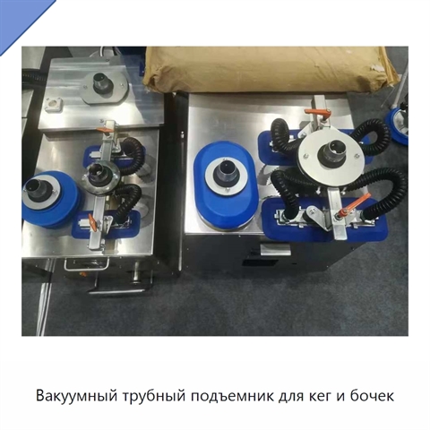 Вакуумный трубный подъемник для кег и бочек
