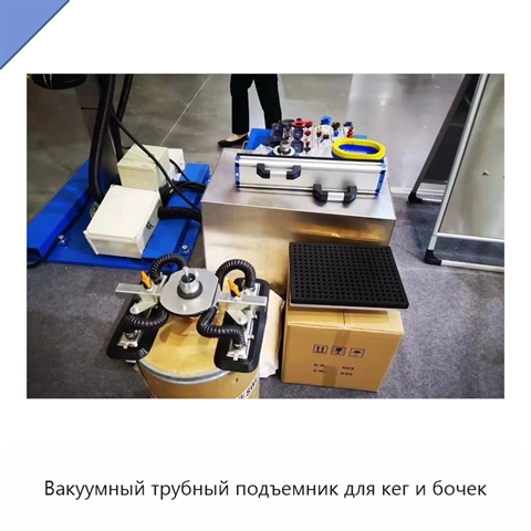 Вакуумный трубный подъемник для кег и бочек