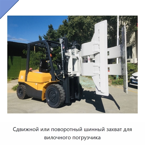 Сдвижной или поворотный шинный захват для вилочного погрузчика