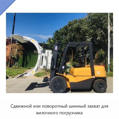 Сдвижной или поворотный шинный захват для вилочного погрузчика