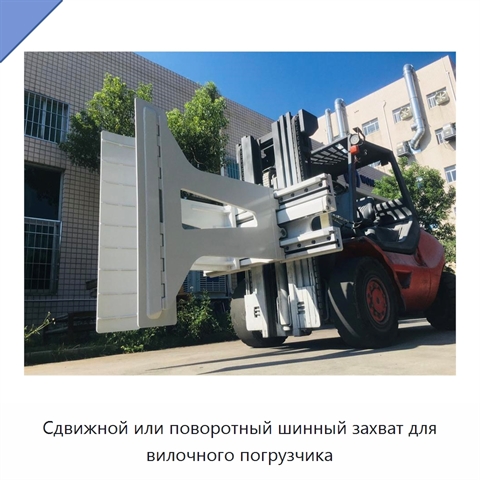 Сдвижной или поворотный шинный захват для вилочного погрузчика