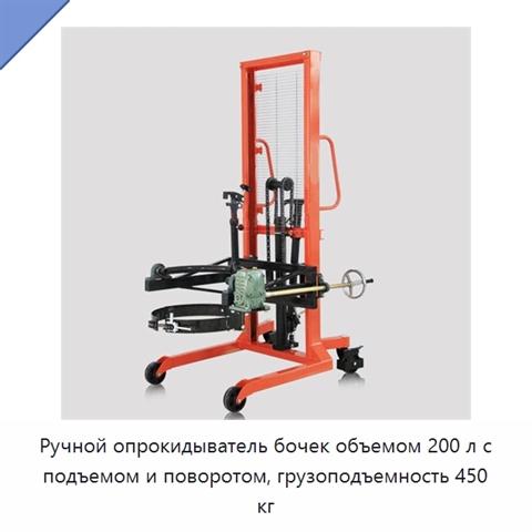 Ручной опрокидыватель бочек объемом 200 л с подъемом и поворотом, грузоподъемность 450 кг
