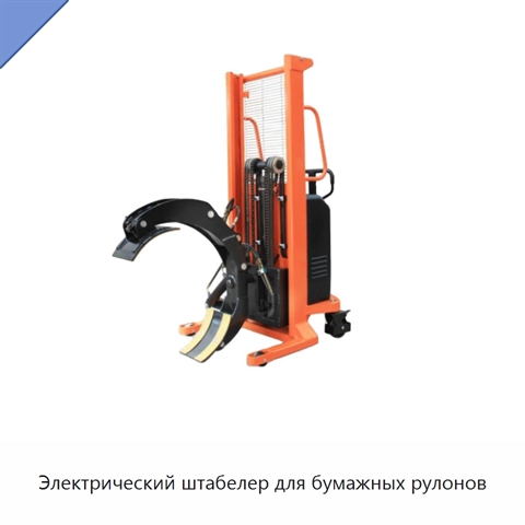 Электрический штабелер для бумажных рулонов