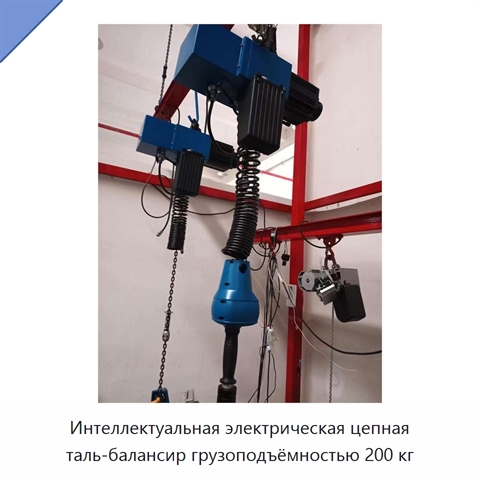 Интеллектуальная электрическая цепная таль-балансир грузоподъёмностью 200 кг