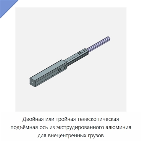 Двойная или тройная телескопическая подъёмная ось из экструдированного алюминия для внецентренных грузов