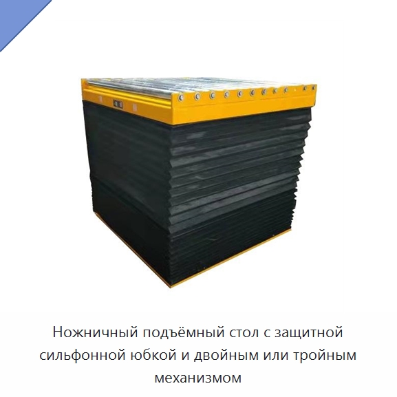 Ножничный подъёмный стол с защитной сильфонной юбкой и двойным или тройным механизмом — Подъемные столы