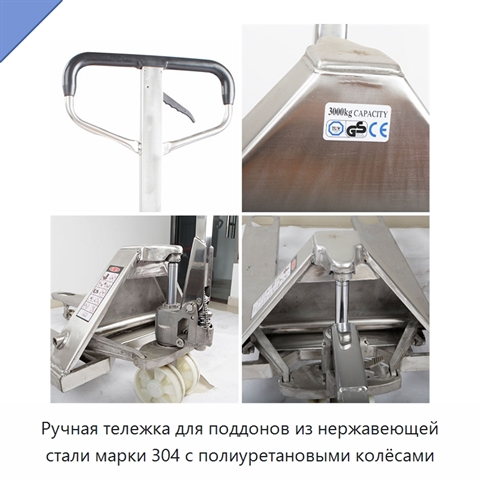 Ручная тележка для поддонов из нержавеющей стали марки 304 с полиуретановыми колёсами