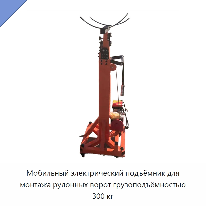 Мобильный электрический подъёмник для монтажа рулонных ворот грузоподъёмностью 300 кг — Электротали