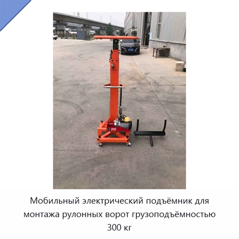 Мобильный электрический подъёмник для монтажа рулонных ворот грузоподъёмностью 300 кг
