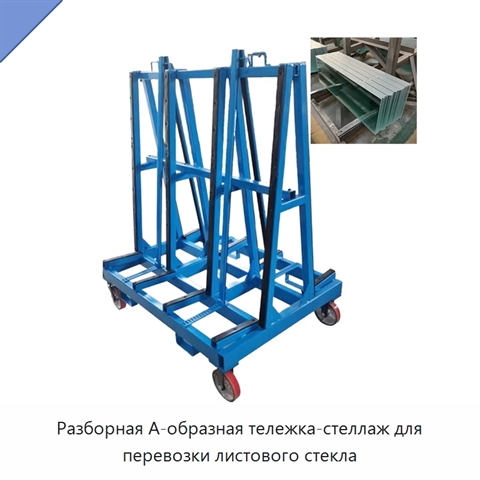 Разборная А-образная тележка-стеллаж для перевозки листового стекла