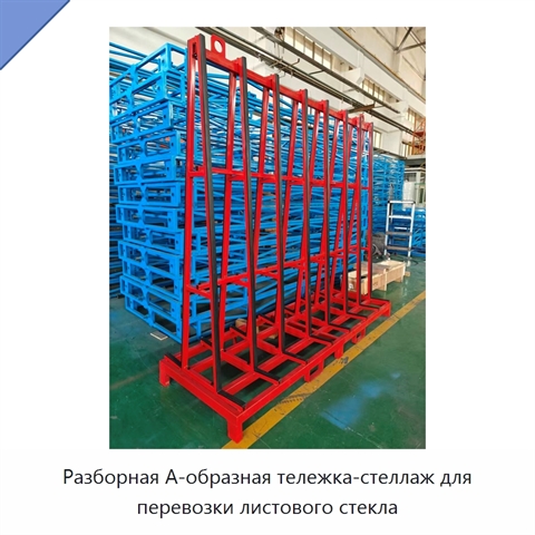 Разборная А-образная тележка-стеллаж для перевозки листового стекла