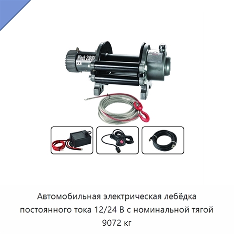 Автомобильная электрическая лебёдка постоянного тока 12/24 В с номинальной тягой 9072 кг