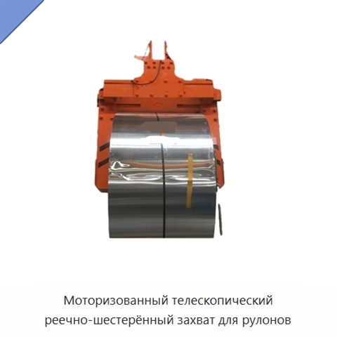 Моторизованный телескопический реечно-шестерённый захват для рулонов