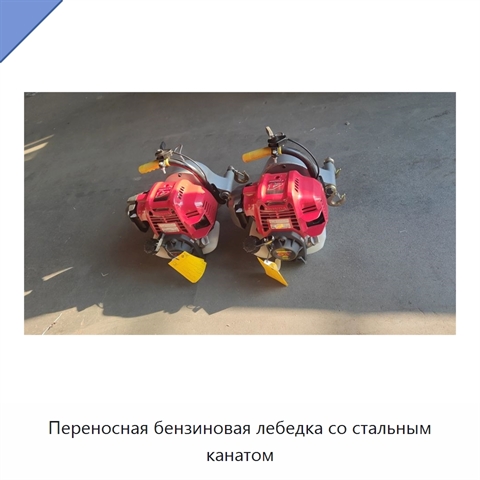 Переносная бензиновая лебедка со стальным канатом