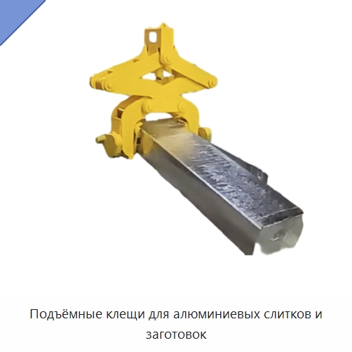 Подъёмные клещи для алюминиевых слитков и заготовок — Стропы