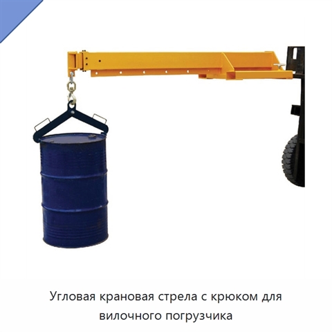 Угловая крановая стрела с крюком для вилочного погрузчика