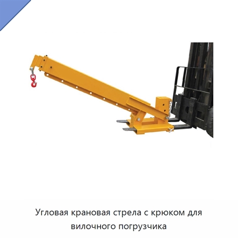 Угловая крановая стрела с крюком для вилочного погрузчика