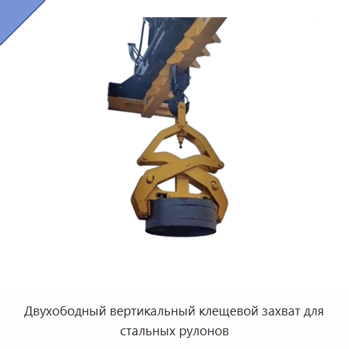 Двухободный вертикальный клещевой захват для стальных рулонов — Стропы