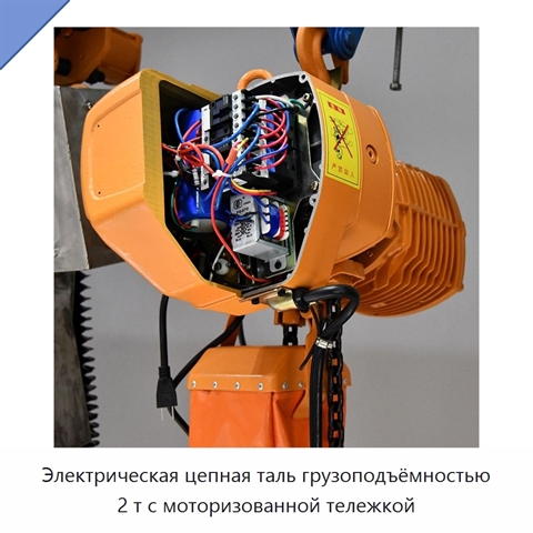 Электрическая цепная таль грузоподъёмностью 2 т с моторизованной тележкой