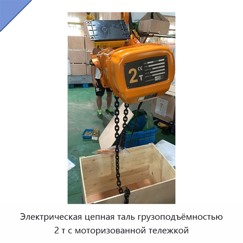 Электрическая цепная таль грузоподъёмностью 2 т с моторизованной тележкой