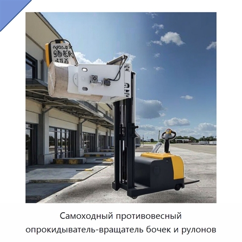 Самоходный противовесный опрокидыватель-вращатель бочек и рулонов