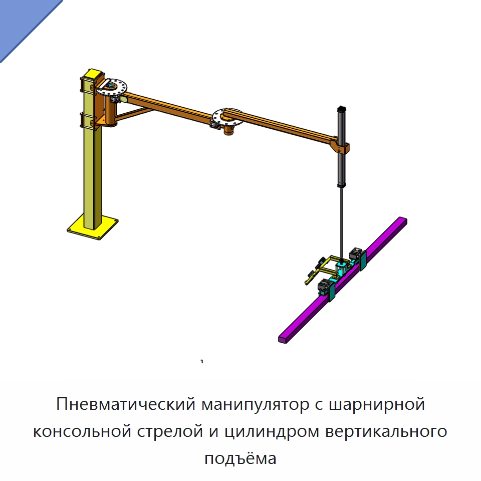 Пневматический манипулятор с шарнирной консольной стрелой и цилиндром вертикального подъёма — Манипуляторы