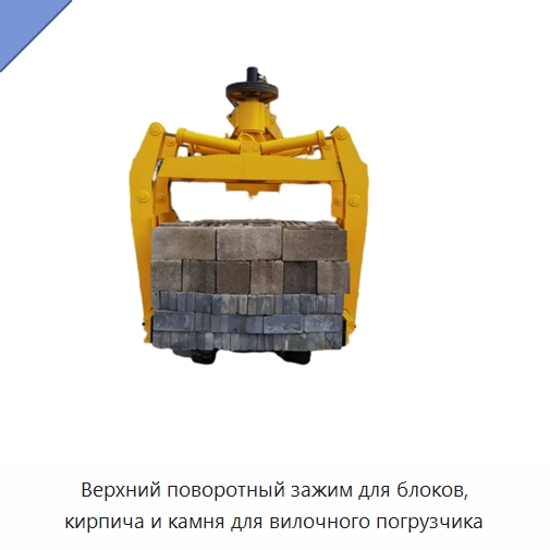 Верхний поворотный зажим для блоков, кирпича и камня для вилочного погрузчика — Специальное подъемно-транспортное оборудование