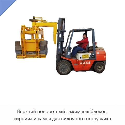 Верхний поворотный зажим для блоков, кирпича и камня для вилочного погрузчика
