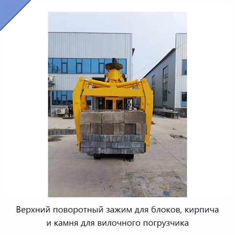 Верхний поворотный зажим для блоков, кирпича и камня для вилочного погрузчика