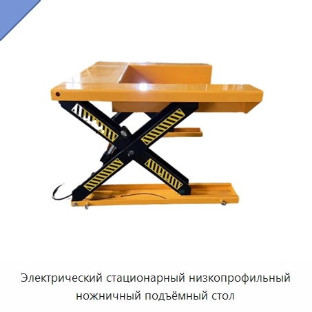 Электрический стационарный низкопрофильный ножничный подъёмный стол