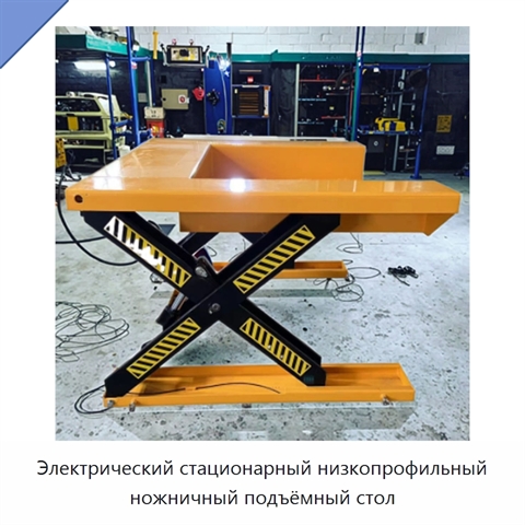 Электрический стационарный низкопрофильный ножничный подъёмный стол