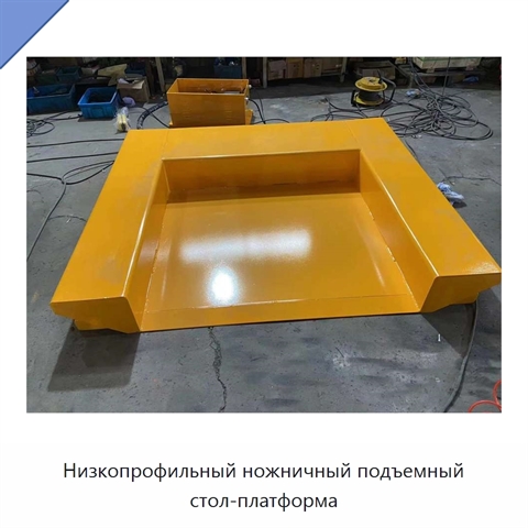 Низкопрофильный ножничный подъемный стол-платформа