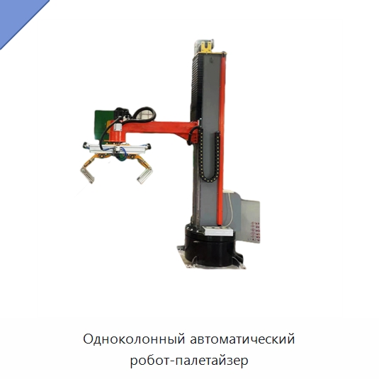 Одноколонный автоматический робот-палетайзер — Вакуумные грузозахваты