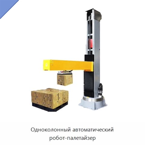 Одноколонный автоматический робот-палетайзер
