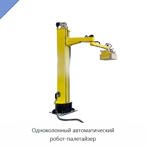 Одноколонный автоматический робот-палетайзер