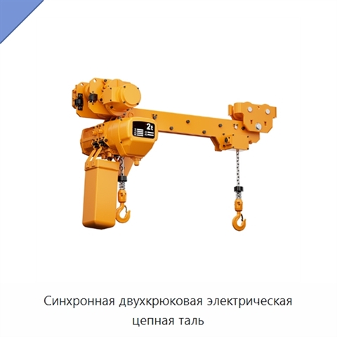 Синхронная двухкрюковая электрическая цепная таль