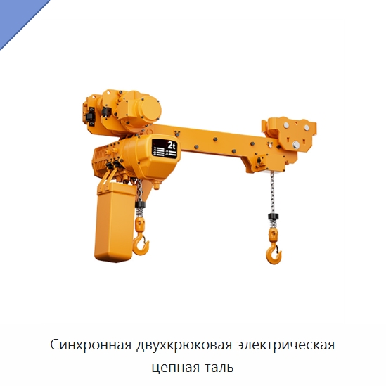 Синхронная двухкрюковая электрическая цепная таль — Электротали