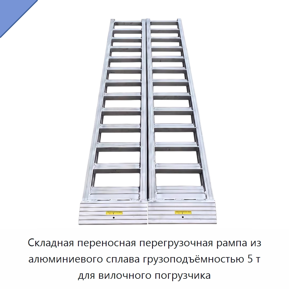 Складная переносная перегрузочная рампа из алюминиевого сплава грузоподъёмностью 5 т для вилочного погрузчика — Подъемные столы