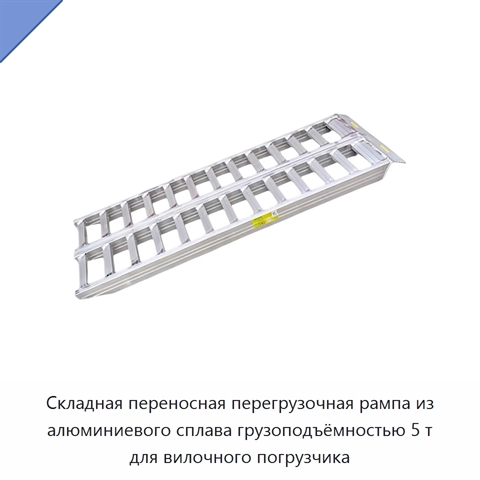 Складная переносная перегрузочная рампа из алюминиевого сплава грузоподъёмностью 5 т для вилочного погрузчика