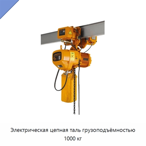 Электрическая цепная таль грузоподъёмностью 1000 кг