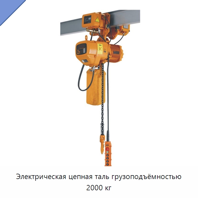 Электрическая цепная таль грузоподъёмностью 2000 кг — Электротали